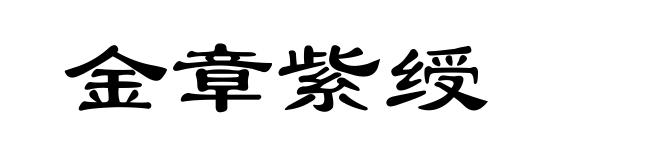 金章紫绶