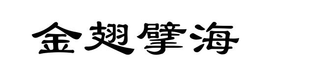 金翅擘海