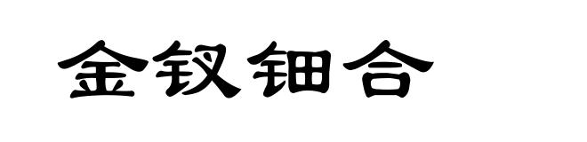 金钗钿合