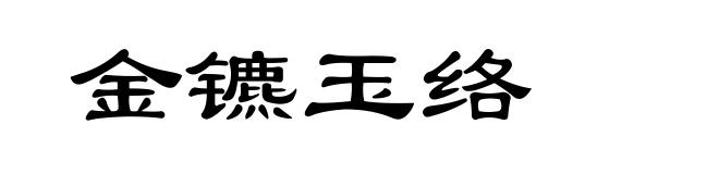 金镳玉络