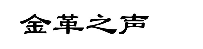 金革之声