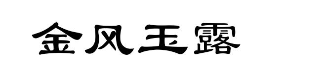 金风玉露