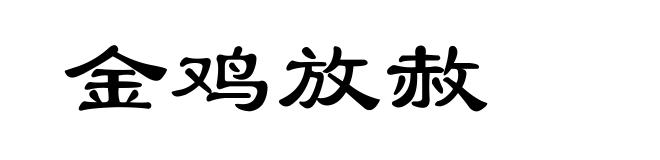金鸡放赦