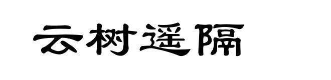 云树遥隔