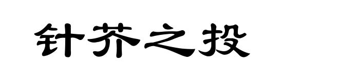 针芥之投