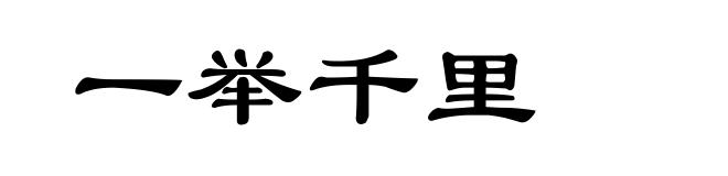 一举千里