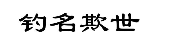 钓名欺世
