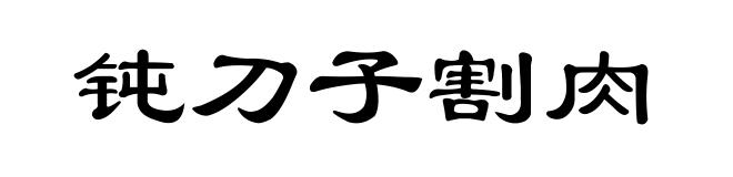 钝刀子割肉