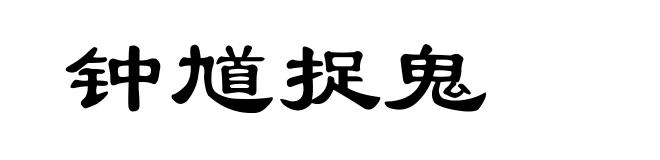 钟馗捉鬼