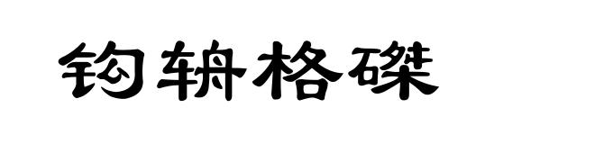 钩辀格磔
