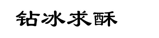 钻冰求酥