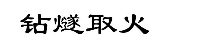 钻燧取火
