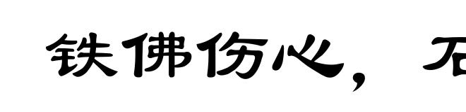 铁佛伤心，石人落泪