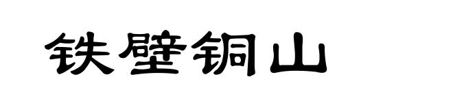 铁壁铜山