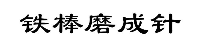 铁棒磨成针