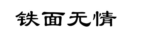铁面无情
