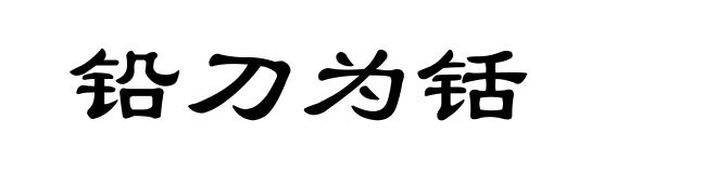 铅刀为铦