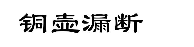 铜壶漏断