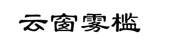 云窗雾槛