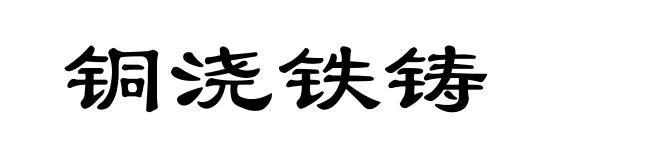 铜浇铁铸