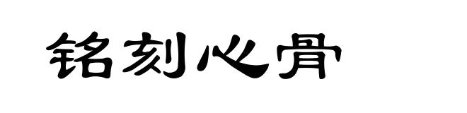 铭刻心骨