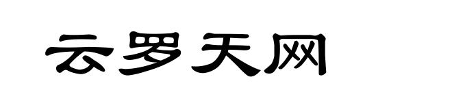 云罗天网