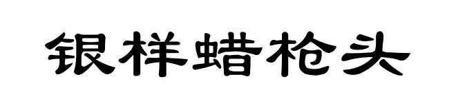银样蜡枪头