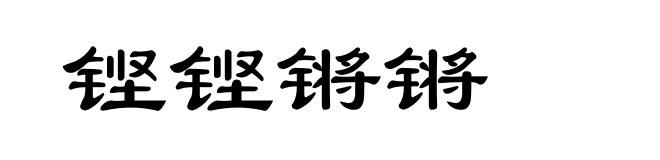 铿铿锵锵