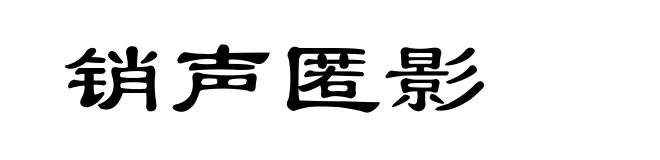 销声匿影