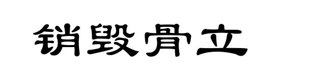销毁骨立