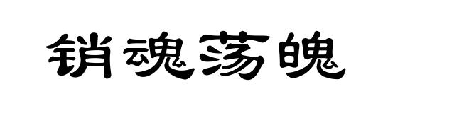 销魂荡魄