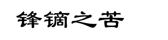 锋镝之苦