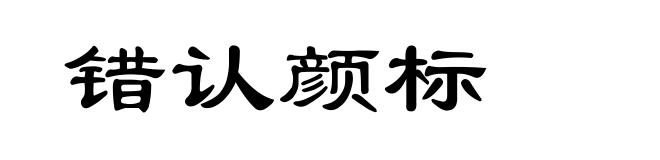 错认颜标
