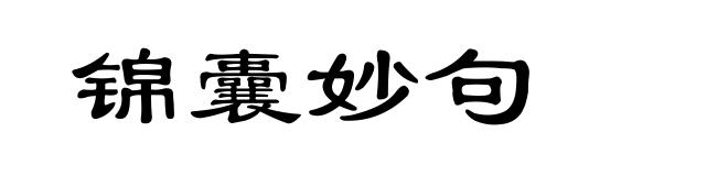 锦囊妙句