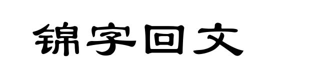 锦字回文