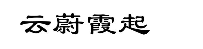 云蔚霞起