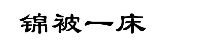 锦被一床