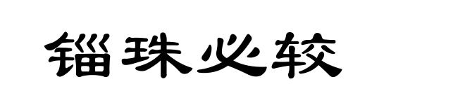 锱珠必较