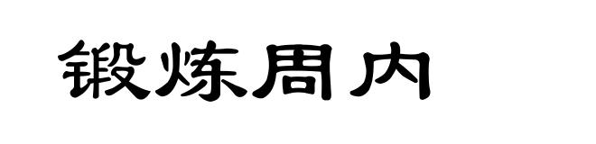 锻炼周内
