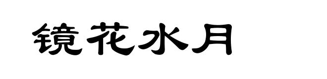 镜花水月