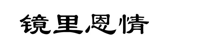 镜里恩情