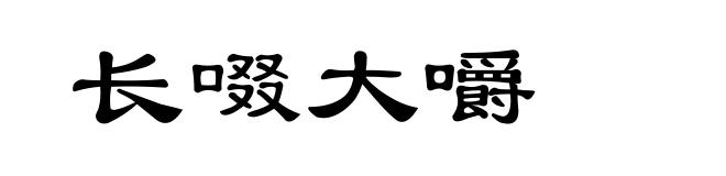 长啜大嚼