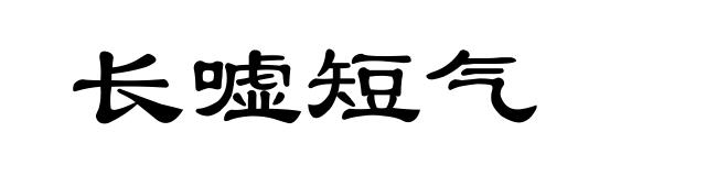 长嘘短气