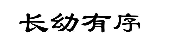 长幼有序