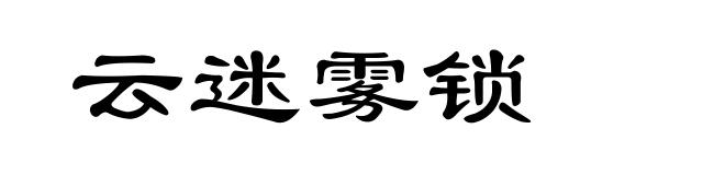 云迷雾锁