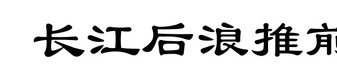 长江后浪推前浪