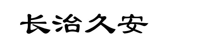 长治久安
