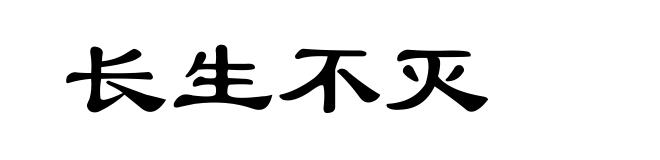 长生不灭