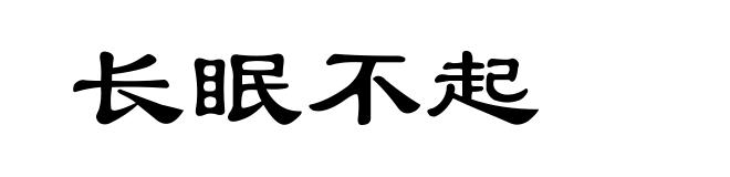 长眠不起