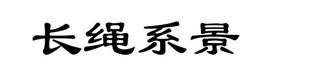 长绳系景